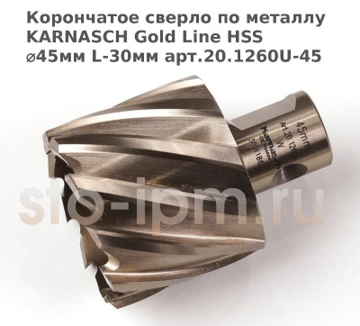 Корончатое сверло по металлу  KARNASCH Gold Line HSS ⌀45мм L-30мм арт.20.1260U-45